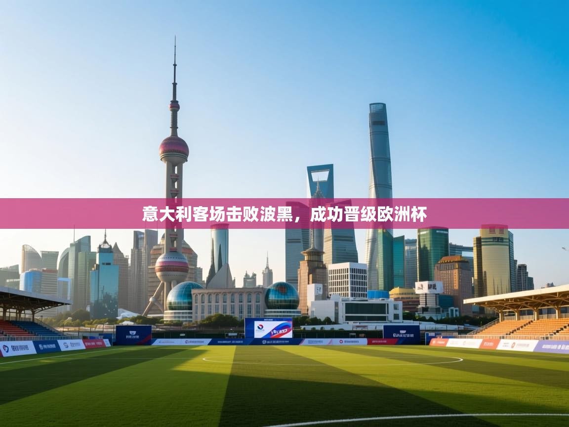 意大利客场击败波黑，成功晋级欧洲杯  第2张