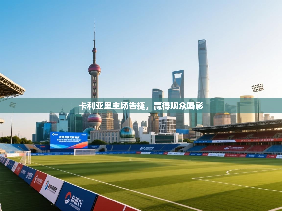 卡利亚里主场告捷，赢得观众喝彩  第2张