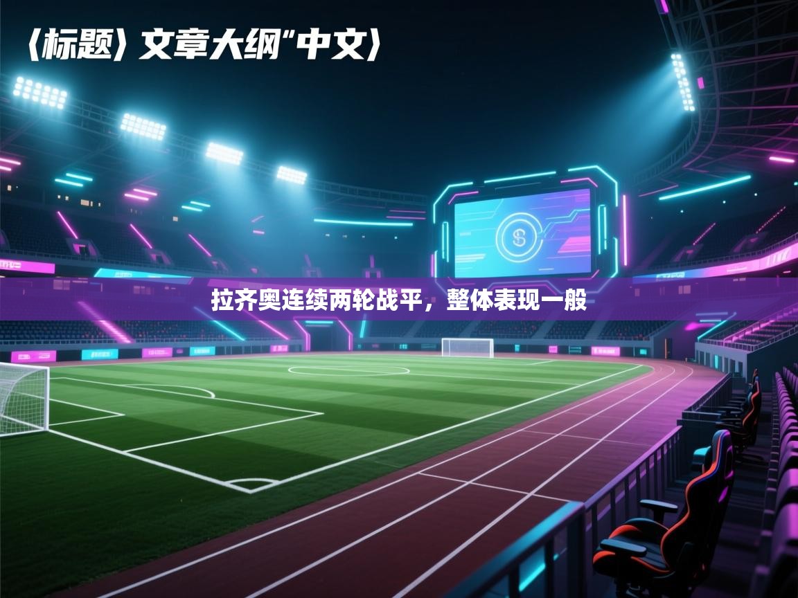 拉齐奥连续两轮战平，整体表现一般  第1张