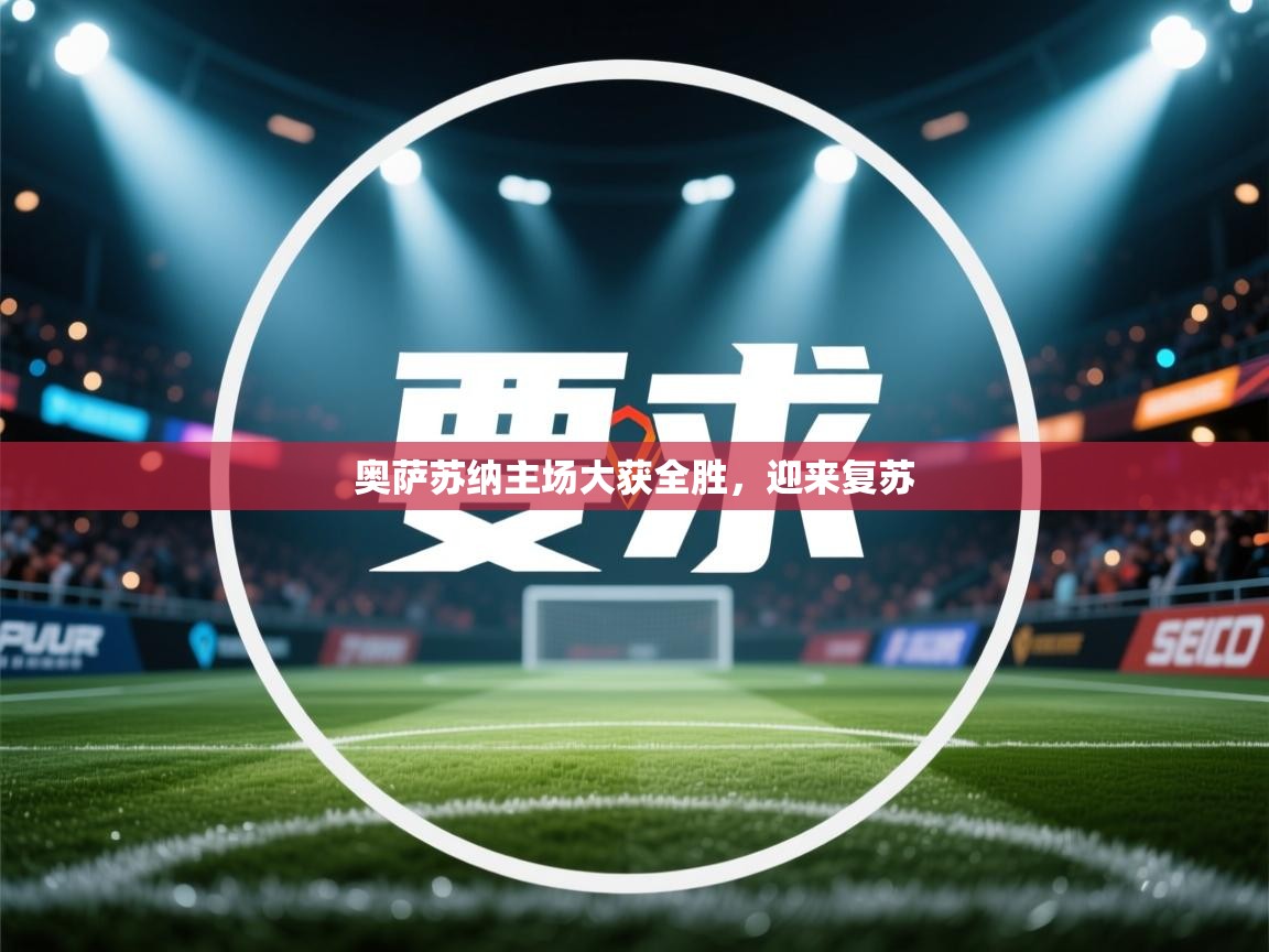 奥萨苏纳主场大获全胜，迎来复苏  第1张