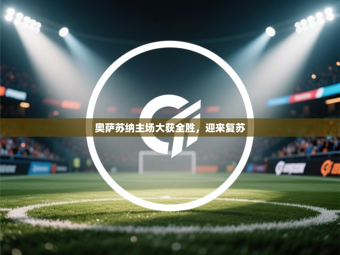 奥萨苏纳主场大获全胜，迎来复苏  第2张