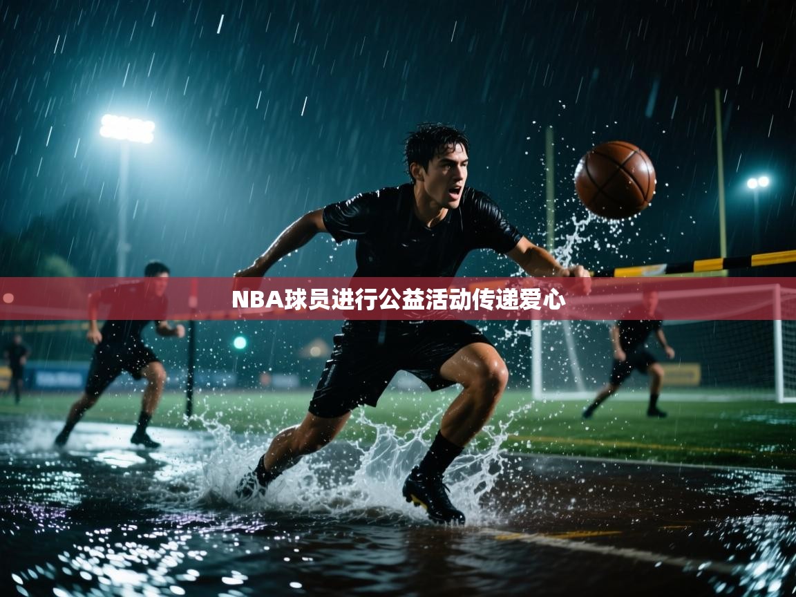 NBA球员进行公益活动传递爱心 第2张