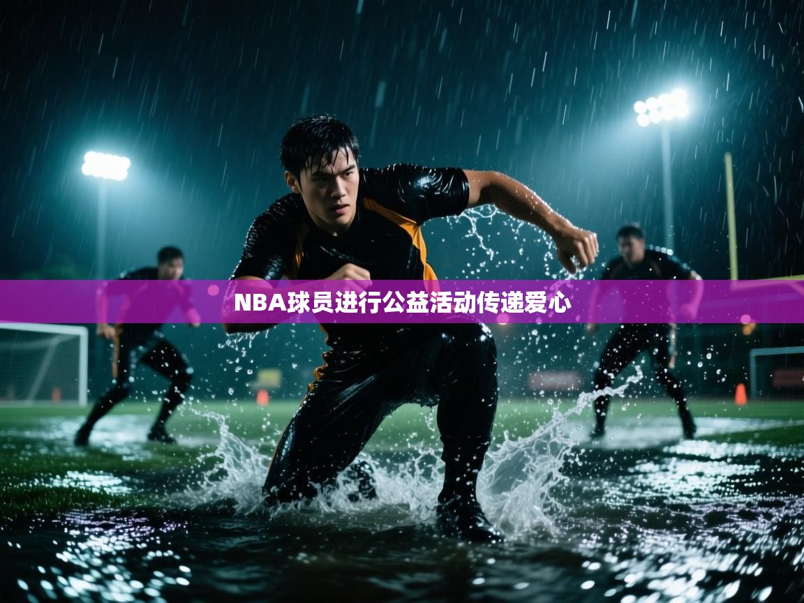 NBA球员进行公益活动传递爱心 第1张