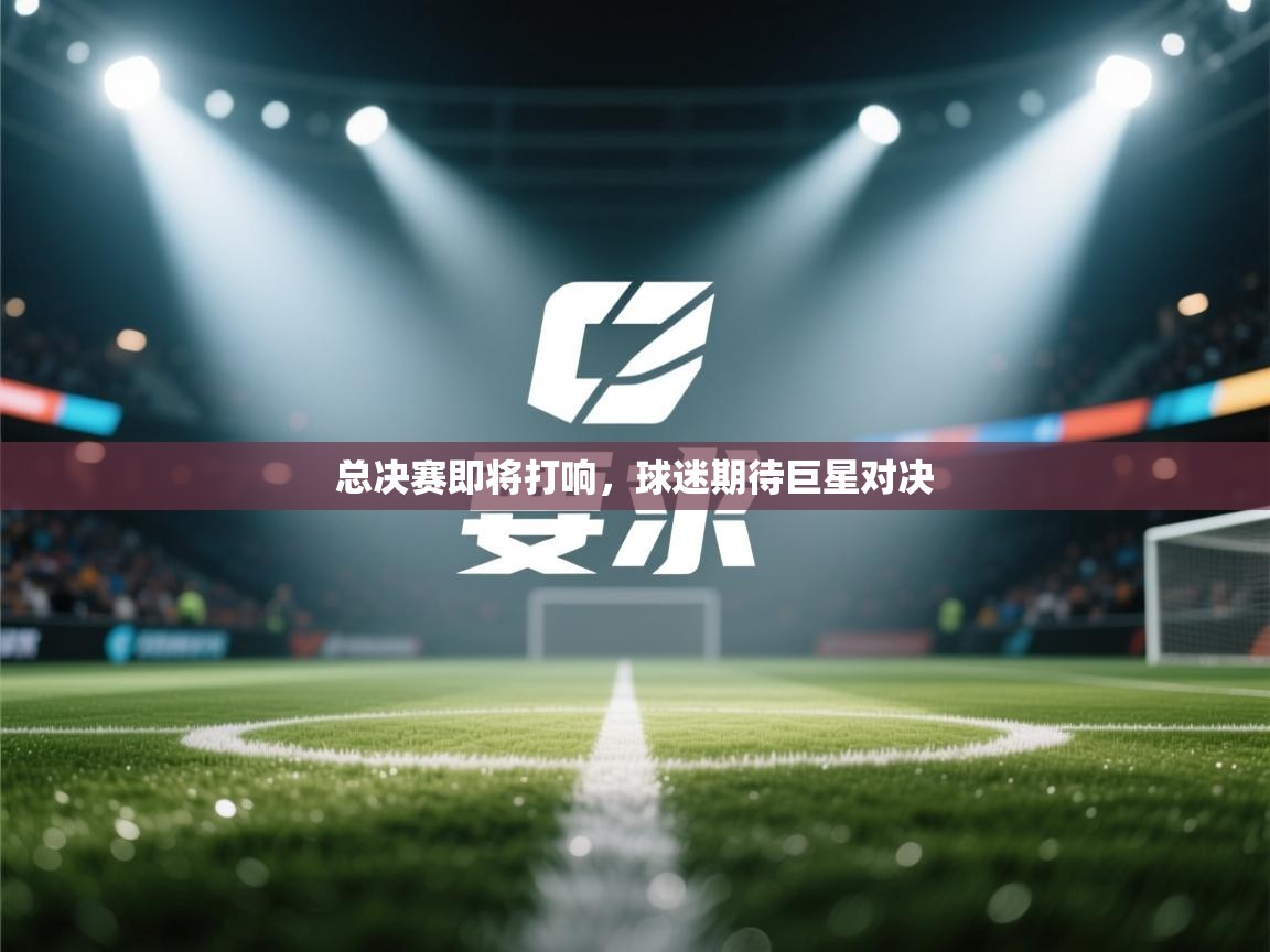 总决赛即将打响，球迷期待巨星对决  第2张