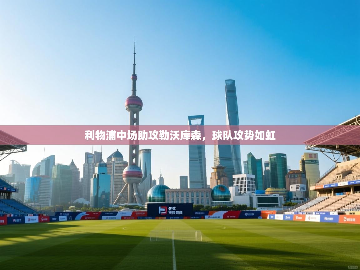 利物浦中场助攻勒沃库森，球队攻势如虹  第2张