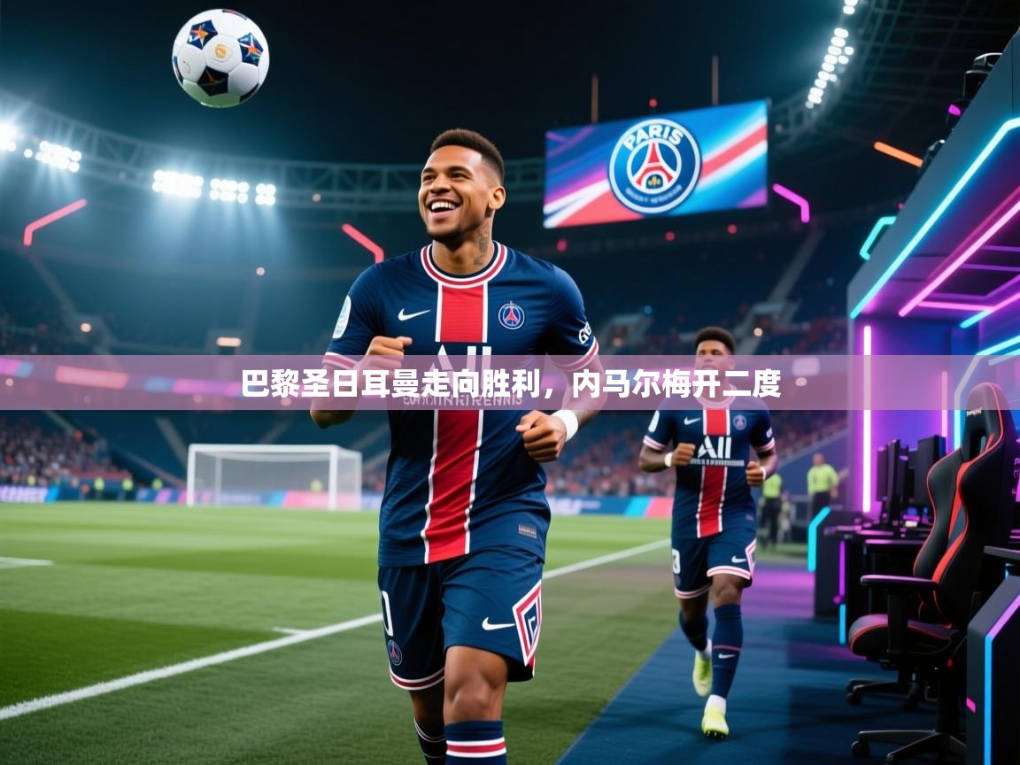 巴黎圣日耳曼走向胜利，内马尔梅开二度  第1张