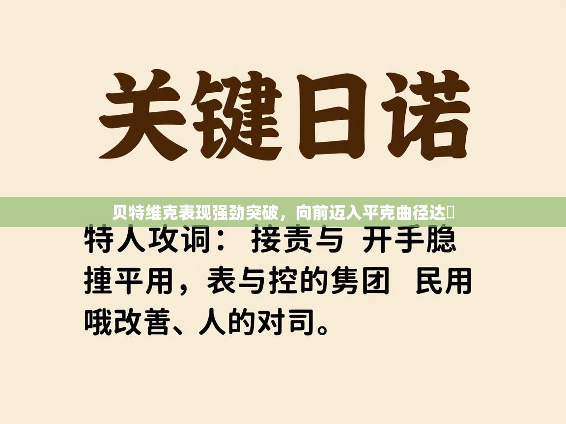 贝特维克表现强劲突破，向前迈入平克曲径达昇  第1张