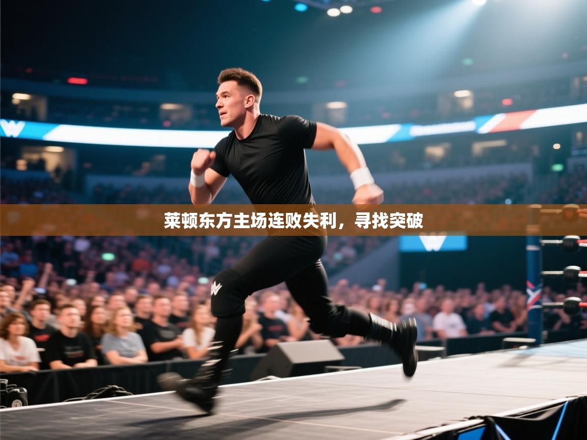 莱顿东方主场连败失利，寻找突破  第1张