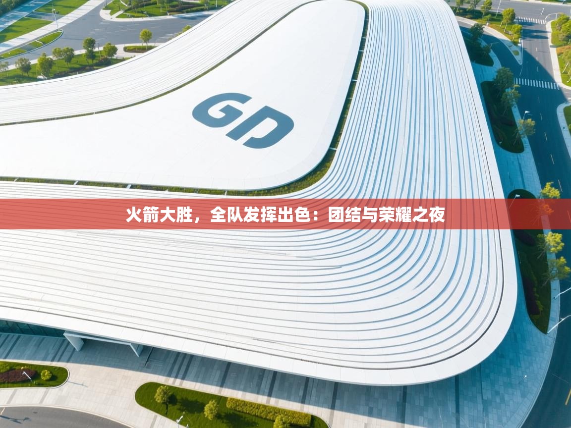 火箭大胜，全队发挥出色：团结与荣耀之夜  第1张