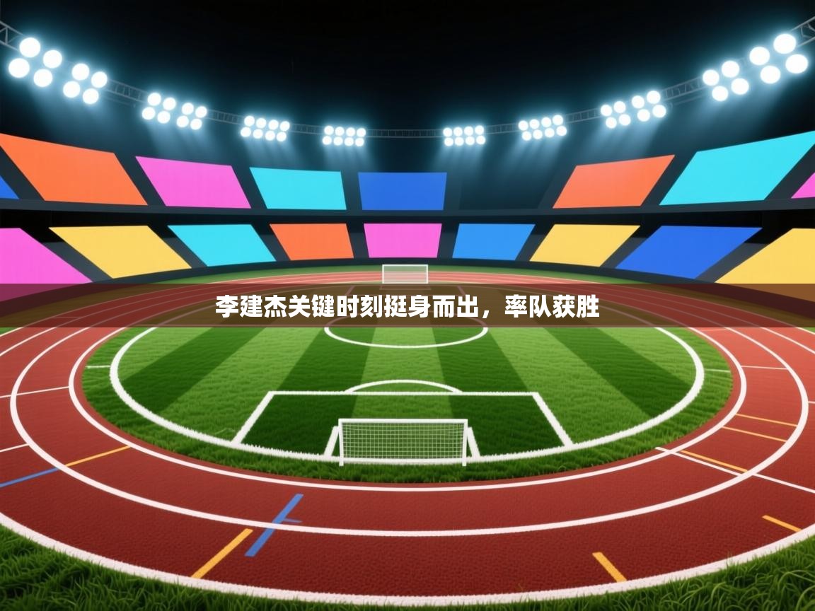 李建杰关键时刻挺身而出，率队获胜  第1张