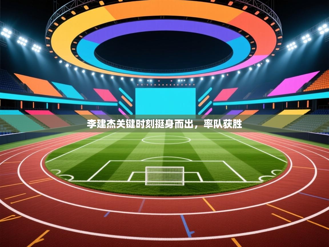 李建杰关键时刻挺身而出，率队获胜  第2张