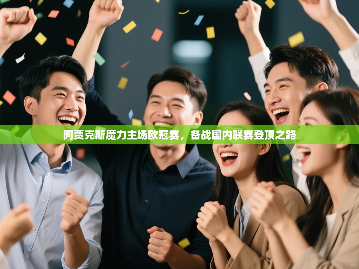 阿贾克斯魔力主场欧冠赛，备战国内联赛登顶之路  第2张