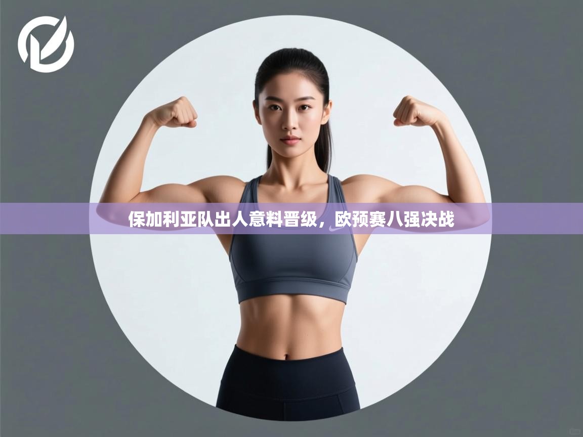 保加利亚队出人意料晋级，欧预赛八强决战  第2张