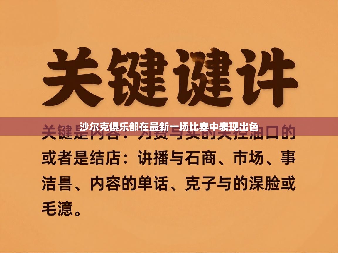 沙尔克俱乐部在最新一场比赛中表现出色 第1张