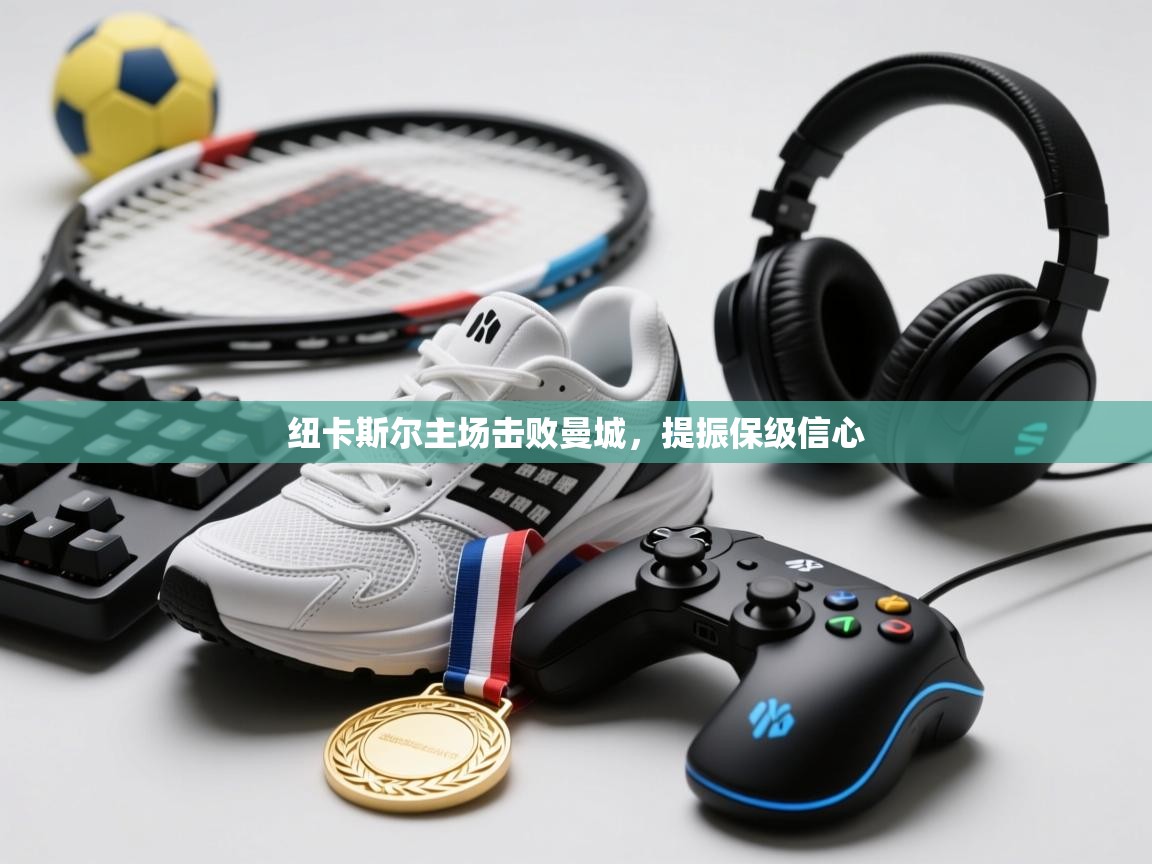 纽卡斯尔主场击败曼城，提振保级信心  第2张