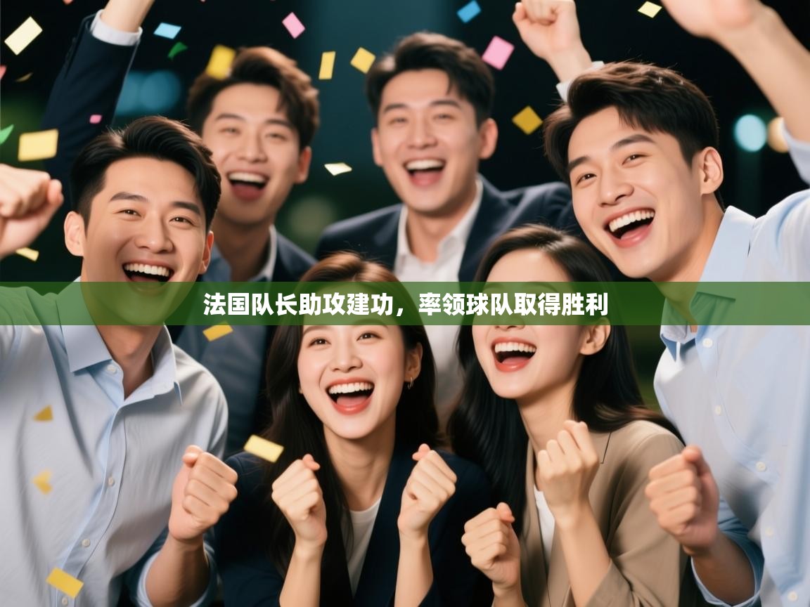 法国队长助攻建功，率领球队取得胜利  第2张