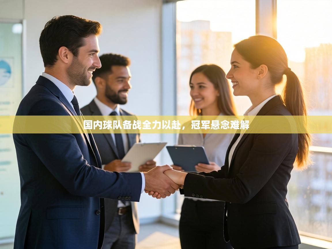 国内球队备战全力以赴，冠军悬念难解  第1张