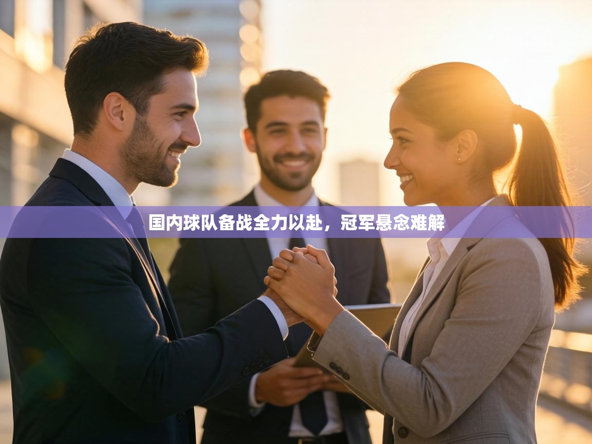 国内球队备战全力以赴，冠军悬念难解  第2张