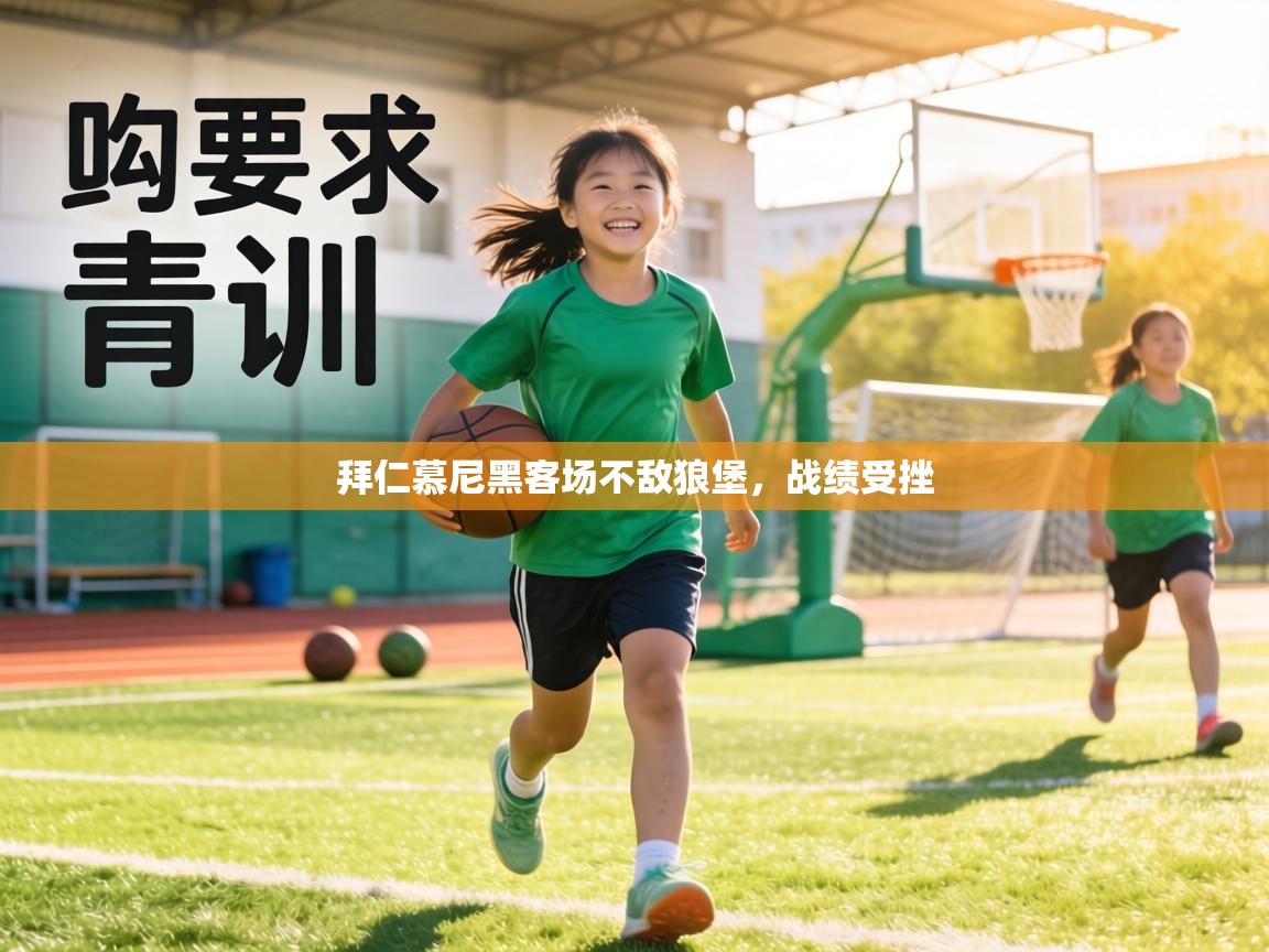 拜仁慕尼黑客场不敌狼堡，战绩受挫  第1张