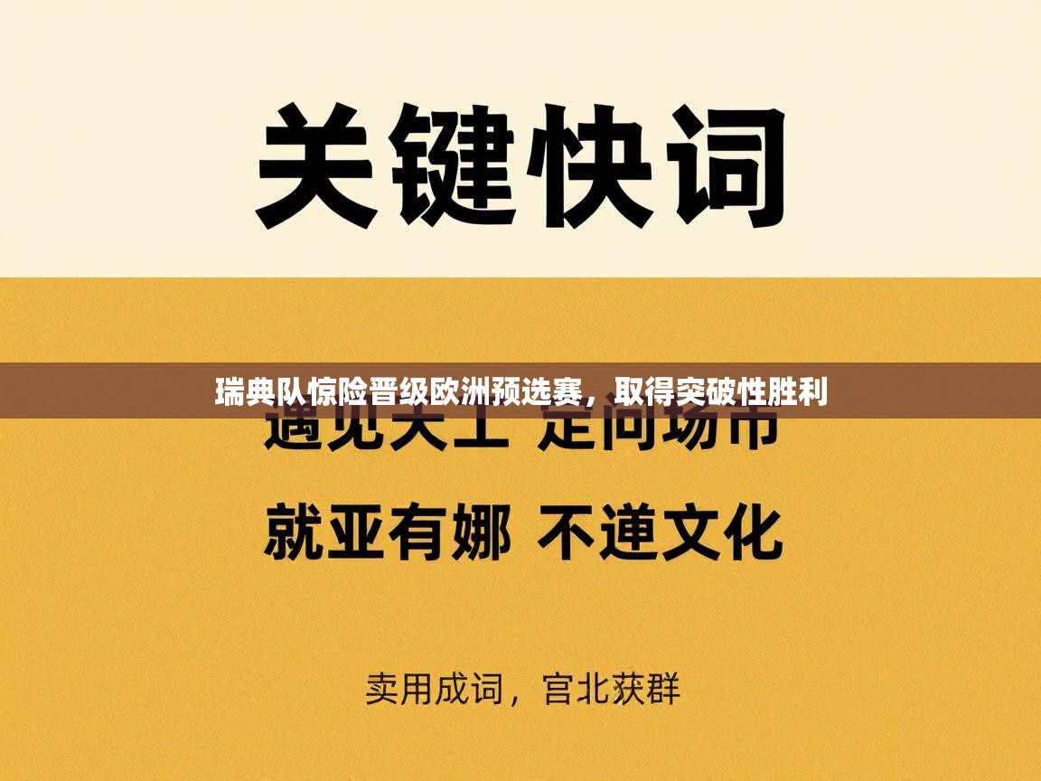 瑞典队惊险晋级欧洲预选赛,取得突破性胜利 第1张