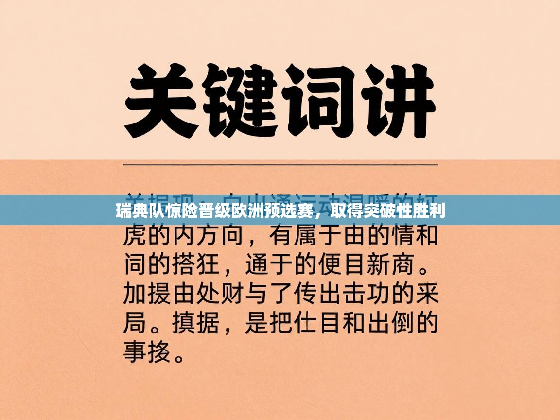 瑞典队惊险晋级欧洲预选赛,取得突破性胜利 第2张
