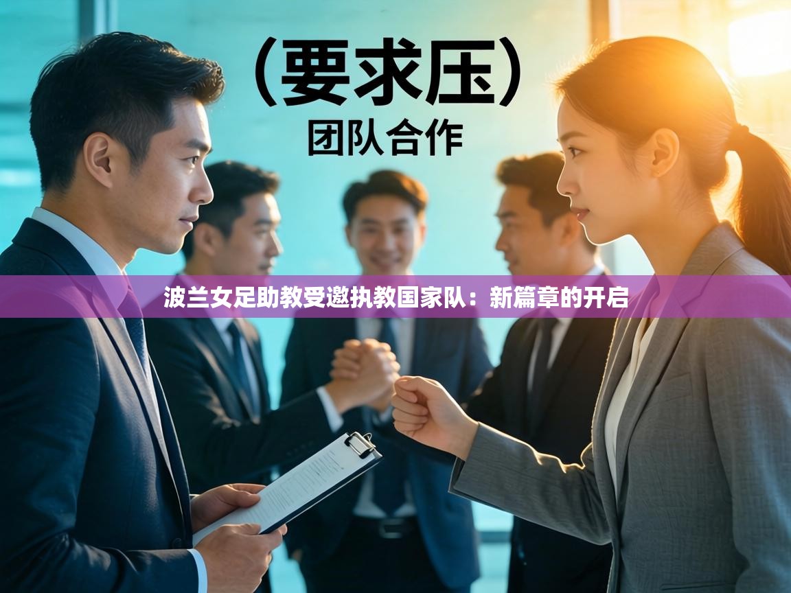 波兰女足助教受邀执教国家队:新篇章的开启 第1张